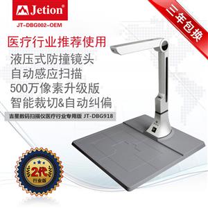 吉星數(shù)碼掃描儀醫(yī)療行業(yè)專(zhuān)用版 JT-DBG002-OEM a4幅面 500萬(wàn)像素 帶硬墊底座
