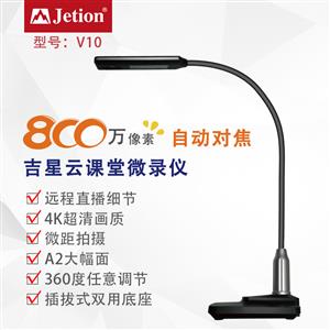 吉星 云課堂微錄儀V10